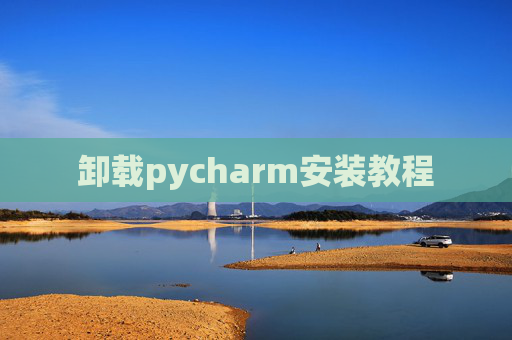 卸载pycharm安装教程